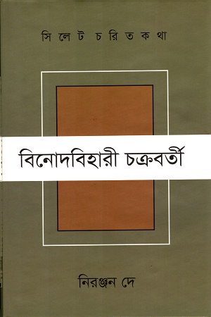 সিলেট চরিত কথা বিনোদবিহারী চক্রবর্তী