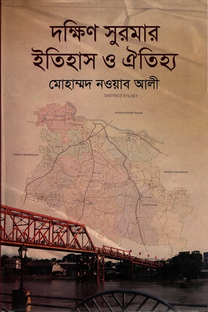 দক্ষিণ সুরমার ইতিহাস ও ঐতিহ্য