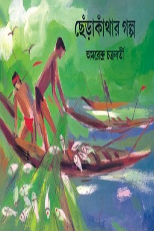 ছেঁড়াকাঁথার গল্প