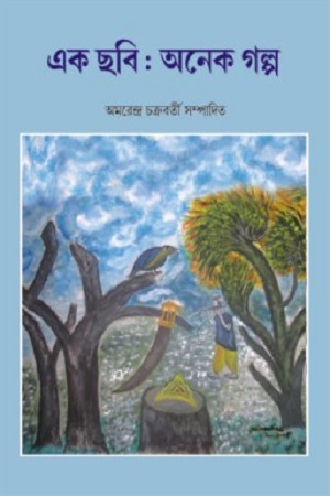 এক ছবি : অনেক গল্প