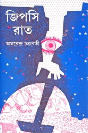 জিপসি রাত