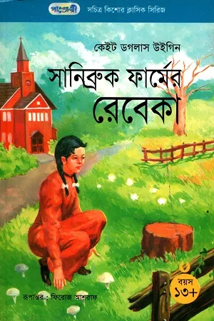 সচিত্র কিশোর ক্লাসিক সিরিজ - ২৪: সানিব্রুক ফার্মের রেবেকা