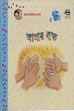 আমার হাত