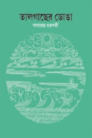 তালগাছের ডোঙা