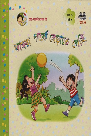 আমরা পার্কে বেড়াতে গেছি