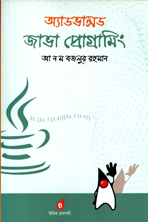 অ্যাডভান্সড জাভা প্রোগ্রামিং