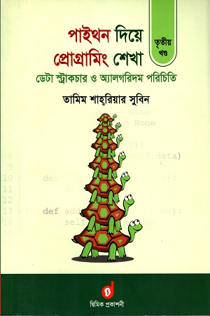 পাইথন দিয়ে প্রোগ্রামিং শেখা (৩য় খণ্ড)