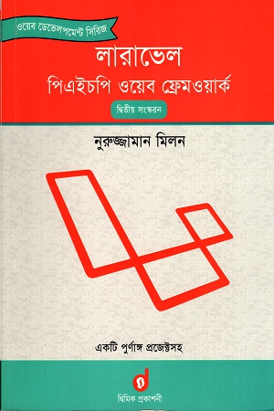 লারাবেল পিএইচপি ওয়েব ফ্রেমওয়ার্ক