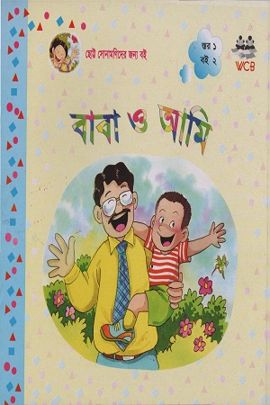 বাবা ও আমি