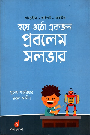 হয়ে ওঠো একজন প্রবলেম সলভার