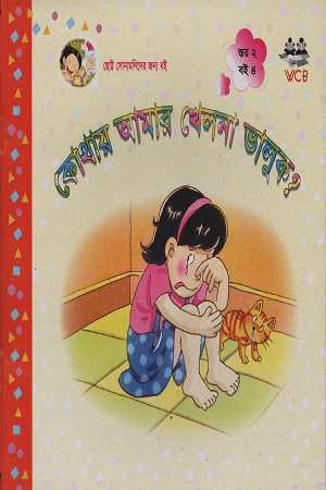 কোথায় আমার খেলনা ভালুক?