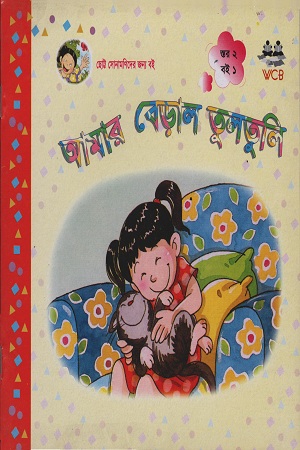 আমার বেড়াল তুলতুলি