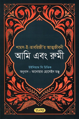 আমি এবং রুমী