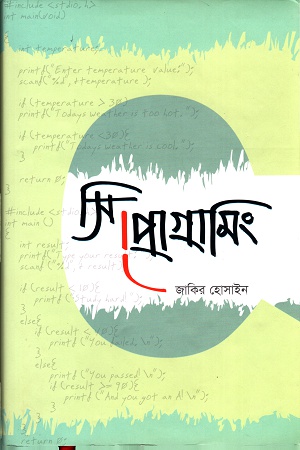 সি প্রোগ্রামিং