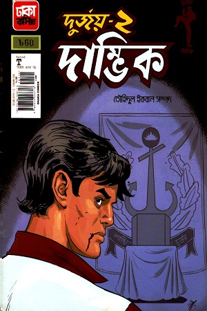 দাম্ভিক : দুর্জয়- ২