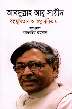 আবদুল্লাহ আবু সায়ীদ বহুমুখিতায় ও স্বপ্নচারিতায়