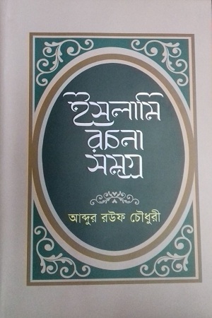 ইসলামি রচনা সমগ্র