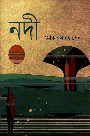 নদী