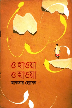 ও হাওয়া ও হাওয়া