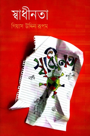 স্বাধীনতা