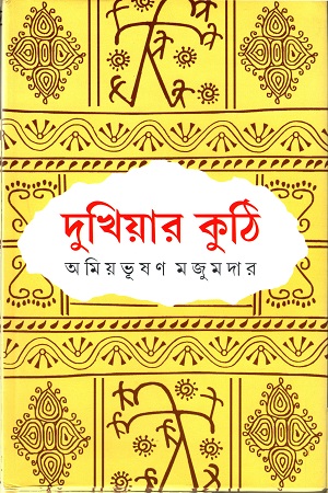 দুখিয়ার কুঠি