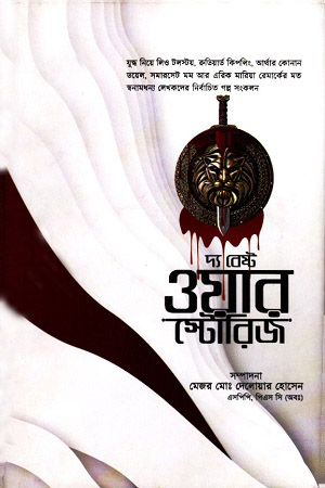 দ্য বেস্ট ওয়ার স্টোরিজ