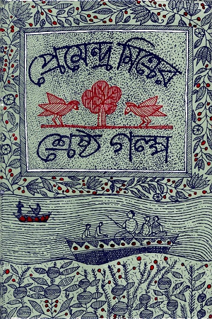 শ্রেষ্ঠ গল্প