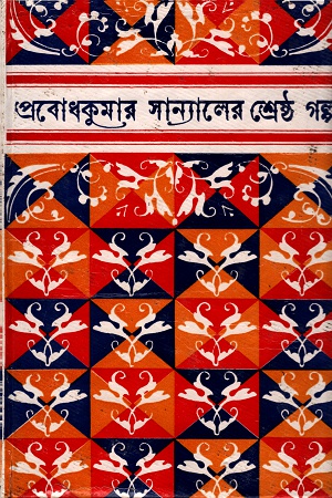 শ্রেষ্ঠ গল্প