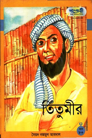 তিতুমীর