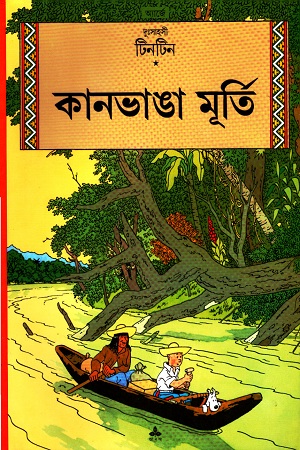 দুঃসাহসী টিনটিন: কানভাঙা মূর্তি