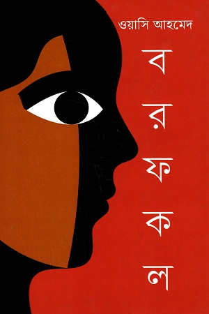 বরফকল