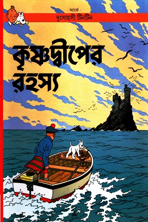 দুঃসাহসী টিনটিন: কৃষ্ণদ্বীপের রহস্য