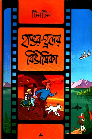 হাঙ্গর-হ্রদের বিভীষিকা