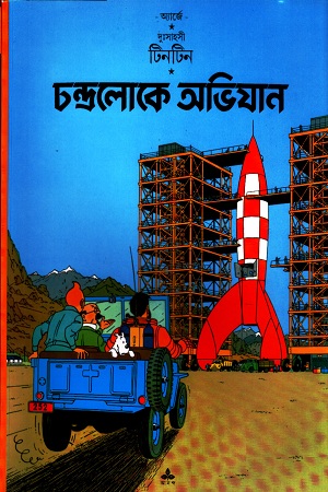 দুঃসাহসী টিনটিন: চন্দ্রলোকে অভিযান