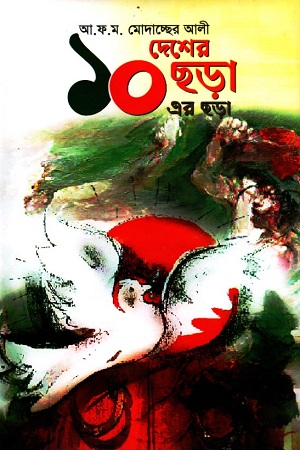 দেশের ছড়া দশের ছড়া