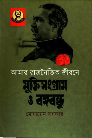 আমার রাজনৈতিক জীবনে মুক্তিসংগ্রাম ও বঙ্গবন্ধু