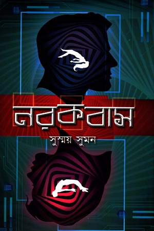 নরকবাস