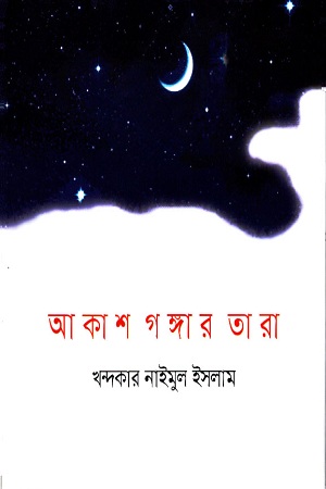 আকাশ গঙ্গার তারা