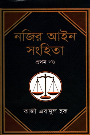 নজির আইন সংহিতা : প্রথম খণ্ড