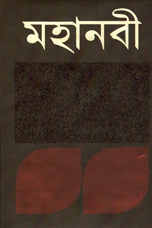 মহানবী