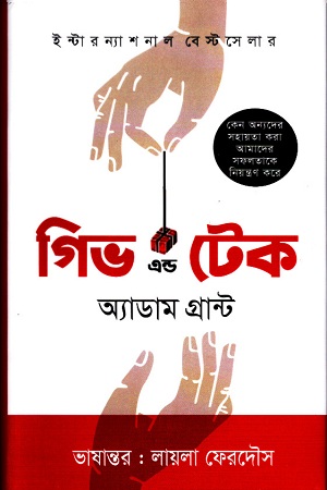 গিভ এন্ড টেক