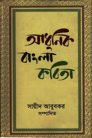 আধুনিক বাংলা কবিতা