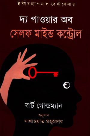 দ্য পাওয়ার অব সেলফ মাইন্ড কন্ট্রোল