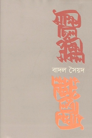 সাক্ষী ছিল পক্ষী সকল