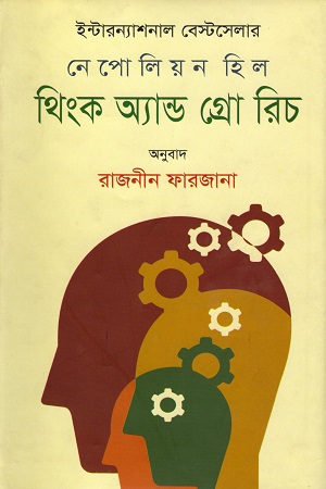 থিংক অ্যান্ড গ্রো রিচ