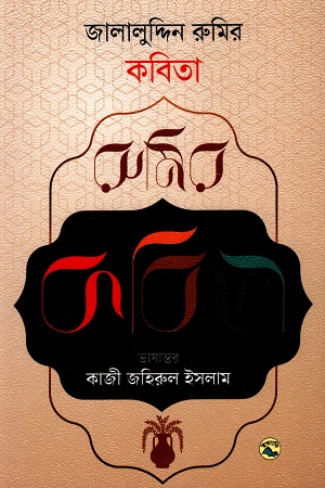 জালালুদ্দিন রুমির কবিতা