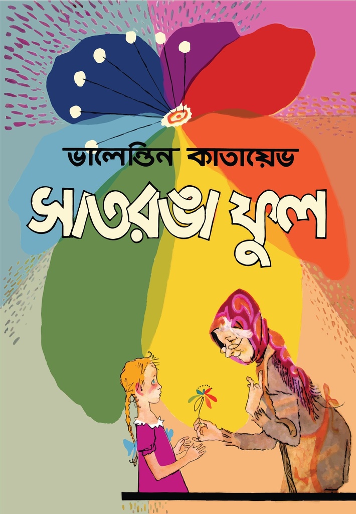 সাতরঙা ফুল