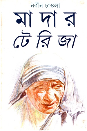 মাদার টেরিজা