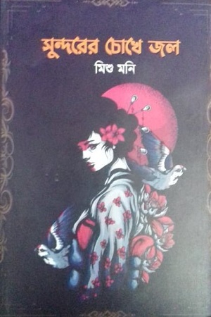 সুন্দরের চোখে জল