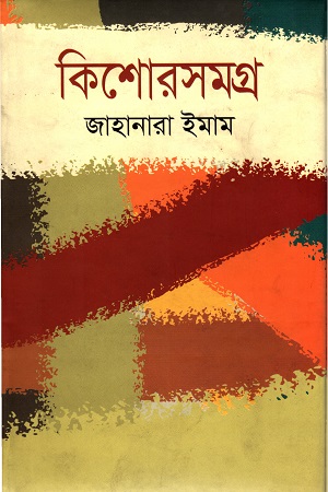 কিশোরসমগ্র